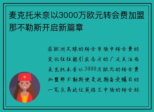 麦克托米奈以3000万欧元转会费加盟那不勒斯开启新篇章 麦克托米奈以3000万欧元转会费加盟那不勒斯开启新篇章