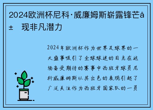 2024欧洲杯尼科·威廉姆斯崭露锋芒展现非凡潜力 2024欧洲杯尼科·威廉姆斯崭露锋芒展现非凡潜力