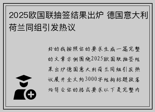2025欧国联抽签结果出炉 德国意大利荷兰同组引发热议 2025欧国联抽签结果出炉 德国意大利荷兰同组引发热议