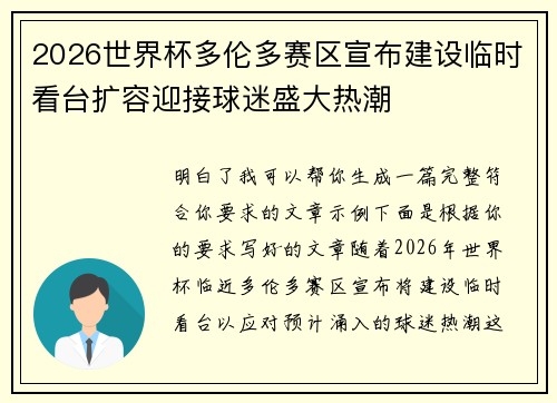2026世界杯多伦多赛区宣布建设临时看台扩容迎接球迷盛大热潮