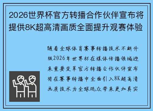 2026世界杯官方转播合作伙伴宣布将提供8K超高清画质全面提升观赛体验 2026世界杯官方转播合作伙伴宣布将提供8K超高清画质全面提升观赛体验