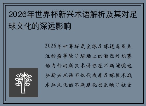 2026年世界杯新兴术语解析及其对足球文化的深远影响 2026年世界杯新兴术语解析及其对足球文化的深远影响
