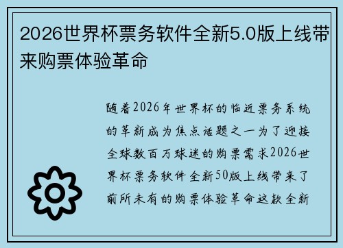 2026世界杯票务软件全新5.0版上线带来购票体验革命 2026世界杯票务软件全新5.0版上线带来购票体验革命