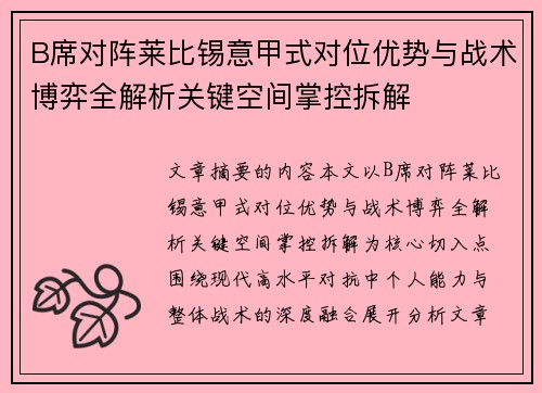 B席对阵莱比锡意甲式对位优势与战术博弈全解析关键空间掌控拆解