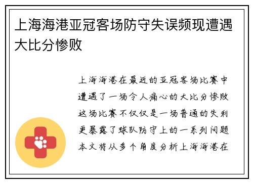 上海海港亚冠客场防守失误频现遭遇大比分惨败 上海海港亚冠客场防守失误频现遭遇大比分惨败