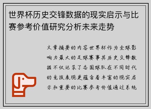 世界杯历史交锋数据的现实启示与比赛参考价值研究分析未来走势 世界杯历史交锋数据的现实启示与比赛参考价值研究分析未来走势