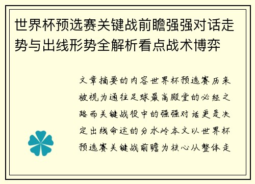 世界杯预选赛关键战前瞻强强对话走势与出线形势全解析看点战术博弈 世界杯预选赛关键战前瞻强强对话走势与出线形势全解析看点战术博弈