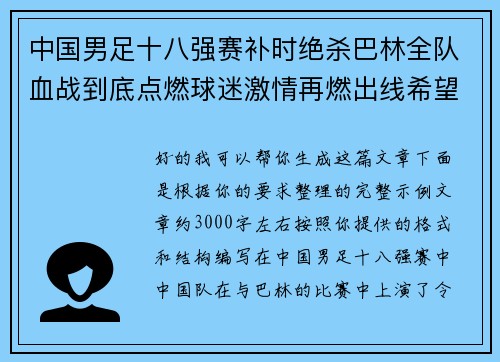 中国男足十八强赛补时绝杀巴林全队血战到底点燃球迷激情再燃出线希望 中国男足十八强赛补时绝杀巴林全队血战到底点燃球迷激情再燃出线希望