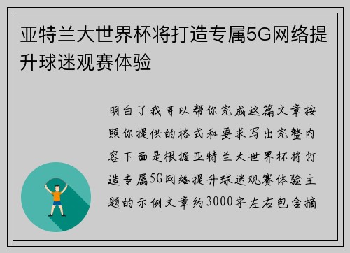 亚特兰大世界杯将打造专属5G网络提升球迷观赛体验 亚特兰大世界杯将打造专属5G网络提升球迷观赛体验
