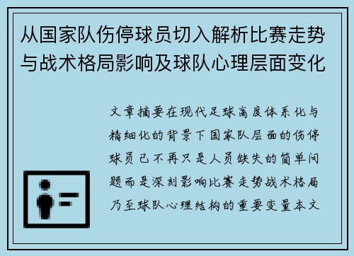 从国家队伤停球员切入解析比赛走势与战术格局影响及球队心理层面变化 从国家队伤停球员切入解析比赛走势与战术格局影响及球队心理层面变化