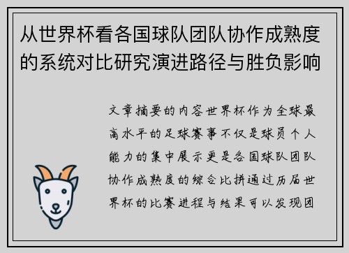 从世界杯看各国球队团队协作成熟度的系统对比研究演进路径与胜负影响分析 从世界杯看各国球队团队协作成熟度的系统对比研究演进路径与胜负影响分析