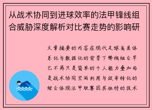 从战术协同到进球效率的法甲锋线组合威胁深度解析对比赛走势的影响研究 从战术协同到进球效率的法甲锋线组合威胁深度解析对比赛走势的影响研究