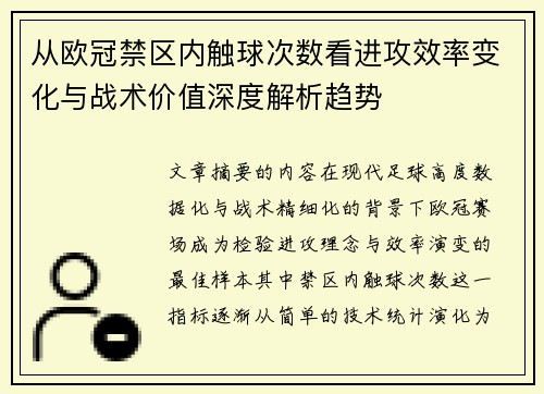 从欧冠禁区内触球次数看进攻效率变化与战术价值深度解析趋势 从欧冠禁区内触球次数看进攻效率变化与战术价值深度解析趋势