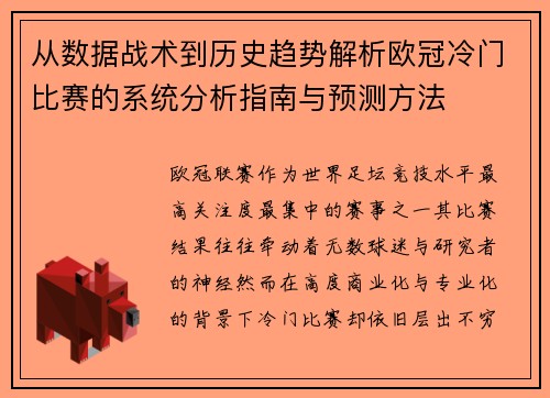 从数据战术到历史趋势解析欧冠冷门比赛的系统分析指南与预测方法
