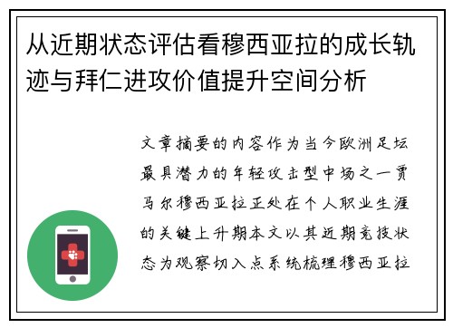 从近期状态评估看穆西亚拉的成长轨迹与拜仁进攻价值提升空间分析