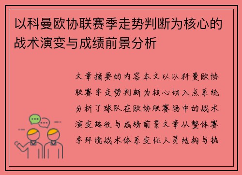 以科曼欧协联赛季走势判断为核心的战术演变与成绩前景分析 以科曼欧协联赛季走势判断为核心的战术演变与成绩前景分析