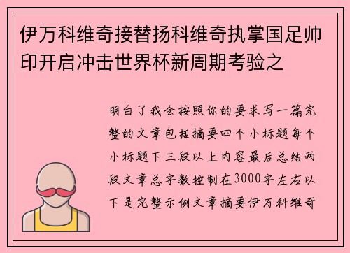伊万科维奇接替扬科维奇执掌国足帅印开启冲击世界杯新周期考验之