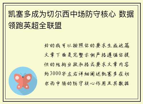 凯塞多成为切尔西中场防守核心 数据领跑英超全联盟 凯塞多成为切尔西中场防守核心 数据领跑英超全联盟