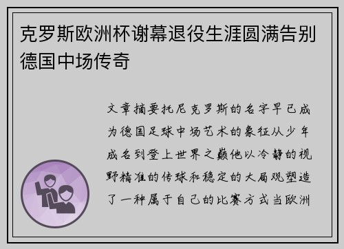 克罗斯欧洲杯谢幕退役生涯圆满告别德国中场传奇 克罗斯欧洲杯谢幕退役生涯圆满告别德国中场传奇