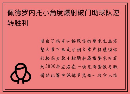 佩德罗内托小角度爆射破门助球队逆转胜利 佩德罗内托小角度爆射破门助球队逆转胜利