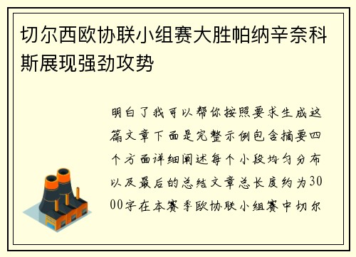 切尔西欧协联小组赛大胜帕纳辛奈科斯展现强劲攻势