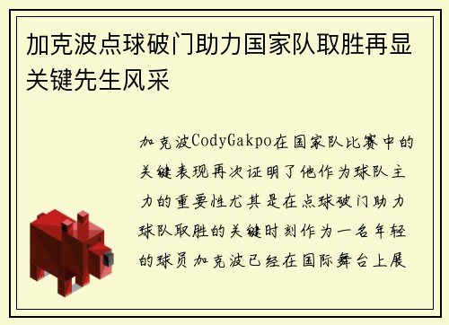 加克波点球破门助力国家队取胜再显关键先生风采
