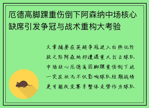 厄德高脚踝重伤倒下阿森纳中场核心缺席引发争冠与战术重构大考验