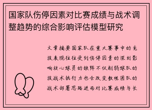 国家队伤停因素对比赛成绩与战术调整趋势的综合影响评估模型研究 国家队伤停因素对比赛成绩与战术调整趋势的综合影响评估模型研究