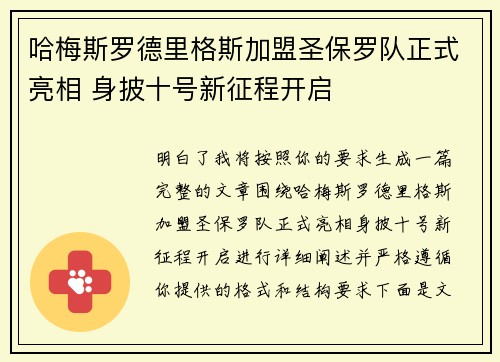 哈梅斯罗德里格斯加盟圣保罗队正式亮相 身披十号新征程开启 哈梅斯罗德里格斯加盟圣保罗队正式亮相 身披十号新征程开启