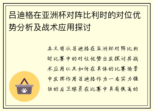 吕迪格在亚洲杯对阵比利时的对位优势分析及战术应用探讨 吕迪格在亚洲杯对阵比利时的对位优势分析及战术应用探讨