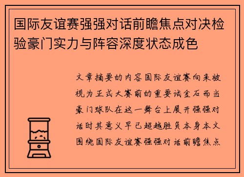 国际友谊赛强强对话前瞻焦点对决检验豪门实力与阵容深度状态成色 国际友谊赛强强对话前瞻焦点对决检验豪门实力与阵容深度状态成色