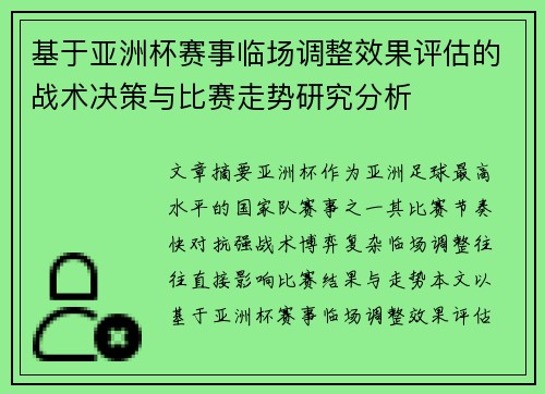 基于亚洲杯赛事临场调整效果评估的战术决策与比赛走势研究分析 基于亚洲杯赛事临场调整效果评估的战术决策与比赛走势研究分析