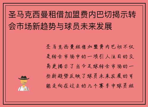 圣马克西曼租借加盟费内巴切揭示转会市场新趋势与球员未来发展 圣马克西曼租借加盟费内巴切揭示转会市场新趋势与球员未来发展