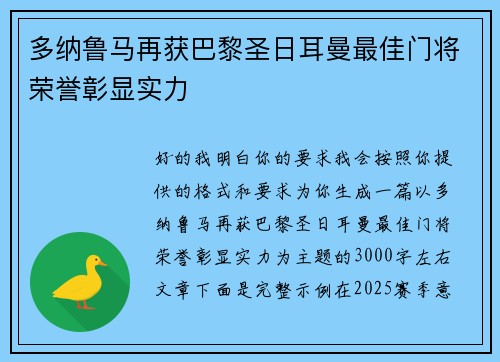 多纳鲁马再获巴黎圣日耳曼最佳门将荣誉彰显实力 多纳鲁马再获巴黎圣日耳曼最佳门将荣誉彰显实力
