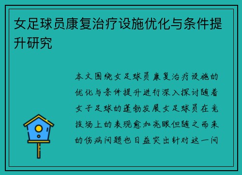 女足球员康复治疗设施优化与条件提升研究 女足球员康复治疗设施优化与条件提升研究