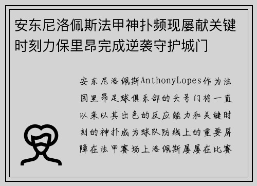 安东尼洛佩斯法甲神扑频现屡献关键时刻力保里昂完成逆袭守护城门