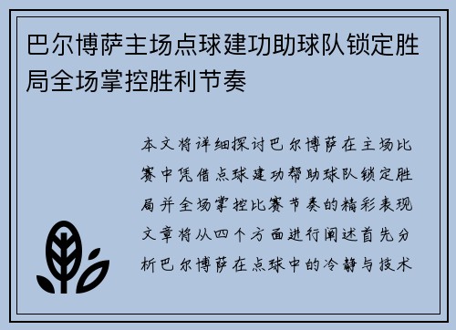 巴尔博萨主场点球建功助球队锁定胜局全场掌控胜利节奏 巴尔博萨主场点球建功助球队锁定胜局全场掌控胜利节奏