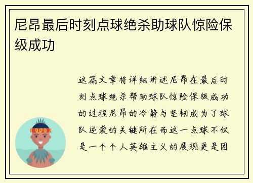 尼昂最后时刻点球绝杀助球队惊险保级成功 尼昂最后时刻点球绝杀助球队惊险保级成功