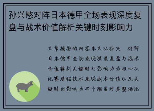 孙兴慜对阵日本德甲全场表现深度复盘与战术价值解析关键时刻影响力 孙兴慜对阵日本德甲全场表现深度复盘与战术价值解析关键时刻影响力