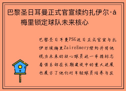 巴黎圣日耳曼正式官宣续约扎伊尔·埃梅里锁定球队未来核心 巴黎圣日耳曼正式官宣续约扎伊尔·埃梅里锁定球队未来核心