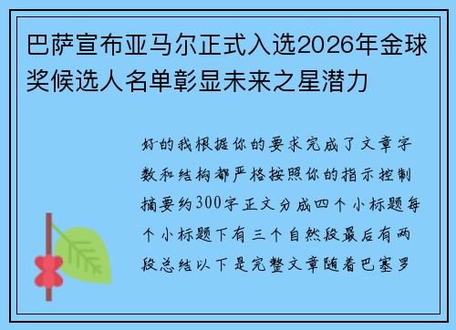 巴萨宣布亚马尔正式入选2026年金球奖候选人名单彰显未来之星潜力 巴萨宣布亚马尔正式入选2026年金球奖候选人名单彰显未来之星潜力