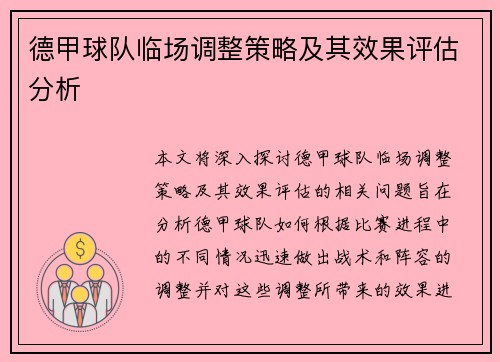 德甲球队临场调整策略及其效果评估分析