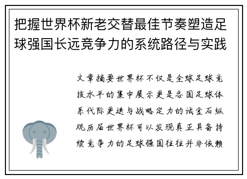 把握世界杯新老交替最佳节奏塑造足球强国长远竞争力的系统路径与实践启示 把握世界杯新老交替最佳节奏塑造足球强国长远竞争力的系统路径与实践启示