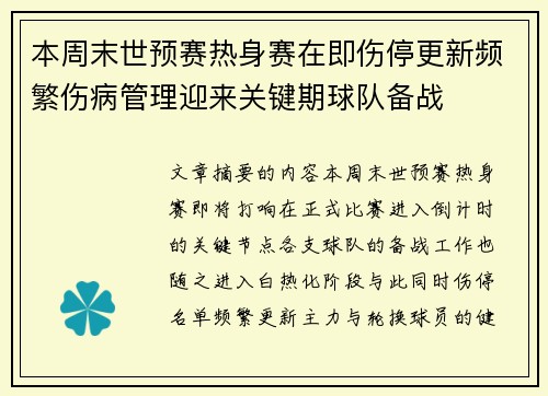 本周末世预赛热身赛在即伤停更新频繁伤病管理迎来关键期球队备战 本周末世预赛热身赛在即伤停更新频繁伤病管理迎来关键期球队备战