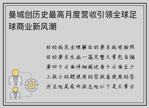 曼城创历史最高月度营收引领全球足球商业新风潮