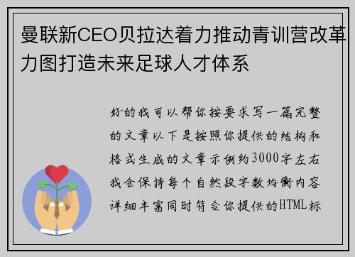 曼联新CEO贝拉达着力推动青训营改革力图打造未来足球人才体系 曼联新CEO贝拉达着力推动青训营改革力图打造未来足球人才体系