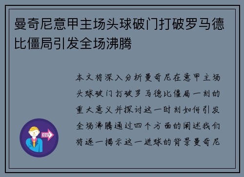 曼奇尼意甲主场头球破门打破罗马德比僵局引发全场沸腾