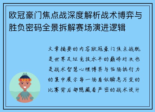 欧冠豪门焦点战深度解析战术博弈与胜负密码全景拆解赛场演进逻辑 欧冠豪门焦点战深度解析战术博弈与胜负密码全景拆解赛场演进逻辑