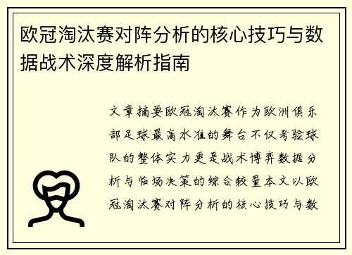 欧冠淘汰赛对阵分析的核心技巧与数据战术深度解析指南 欧冠淘汰赛对阵分析的核心技巧与数据战术深度解析指南
