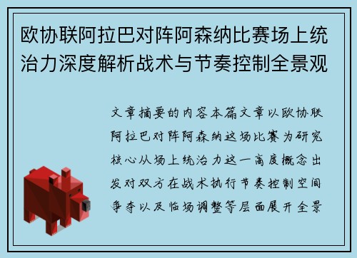 欧协联阿拉巴对阵阿森纳比赛场上统治力深度解析战术与节奏控制全景观察 欧协联阿拉巴对阵阿森纳比赛场上统治力深度解析战术与节奏控制全景观察